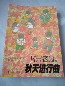 14只老鼠系列 全12册 1-12册