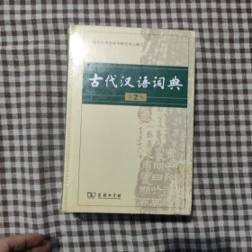 古代汉语词典（第2版）