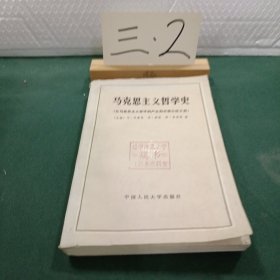 马克思主义哲学史