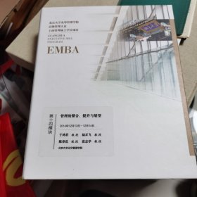 北京大学光华管理学院 高级管理人员 工商管理硕士学位项目 EMBA 第十四模块 管理的整合、提升与展望