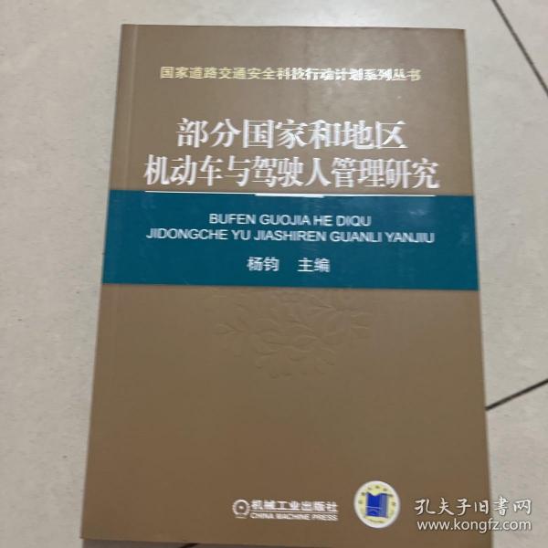 部分国家和地区机动车与驾驶人管理研究