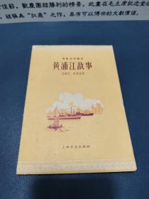 电影文学剧本:黄浦江故事（59年1版1印）