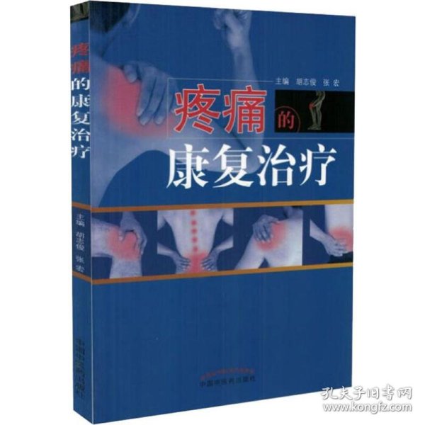 疼痛的康复治疗·全国中医药行业高等教育“十三五”创新教材