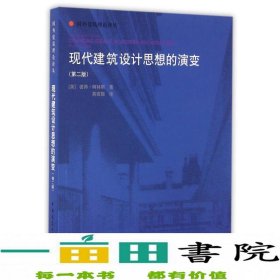 现代建筑设计思想的演变