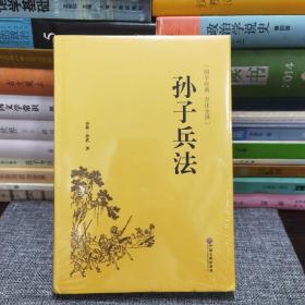 孙子兵法（国学经典 全注全译）