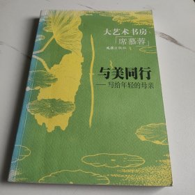 与美同行—— 写给年轻的母亲——大艺术书房