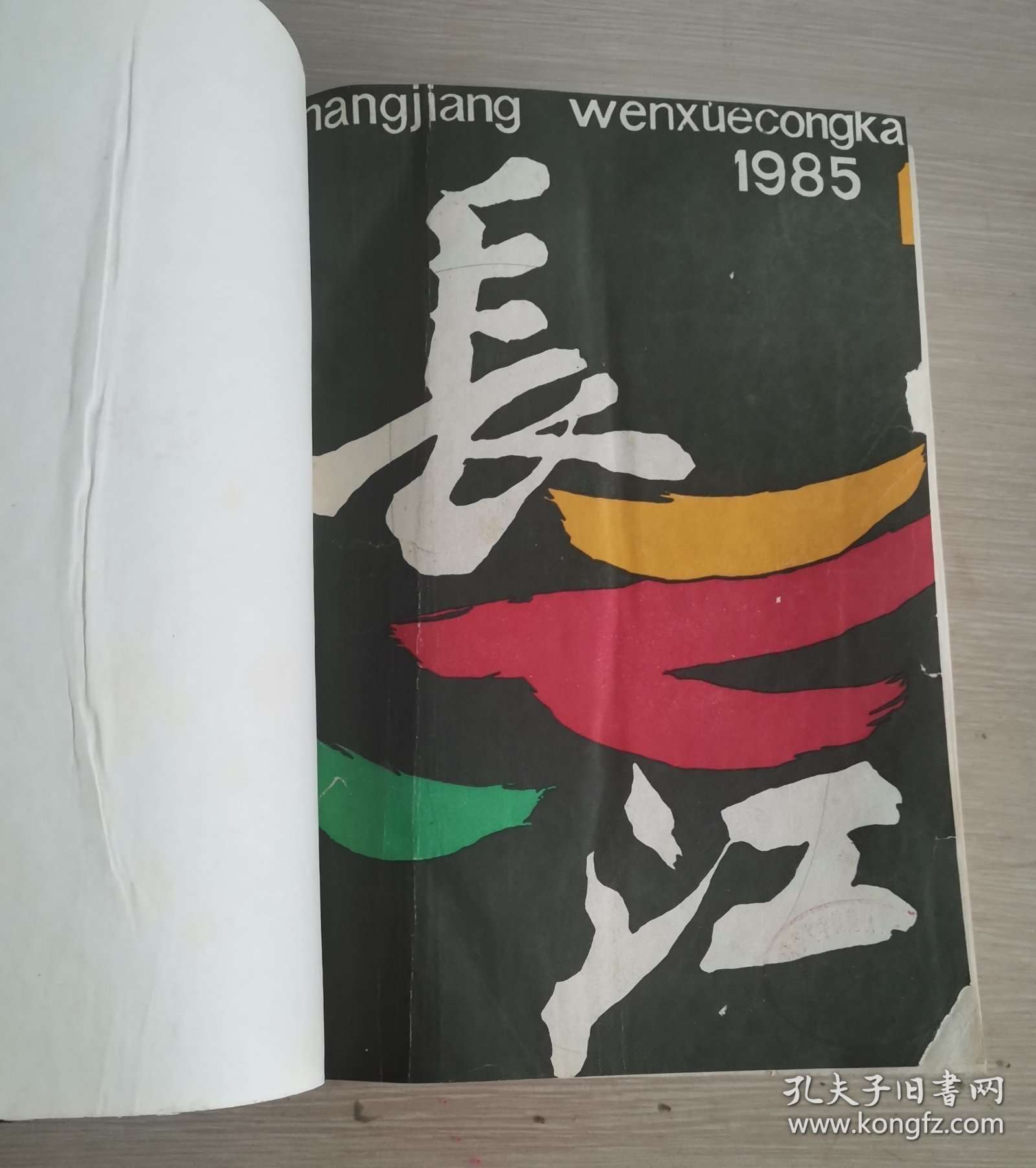 长江 文学双月刊 1985年第1-4期 合订本 精装