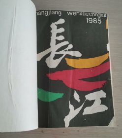 长江 文学双月刊 1985年第1-4期 合订本 精装