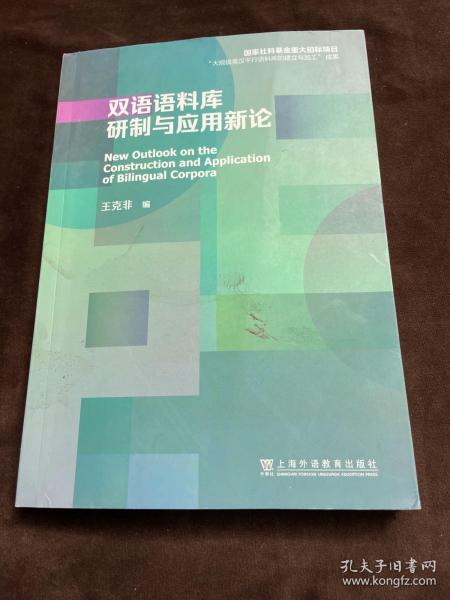 双语语料库研制与应用新论