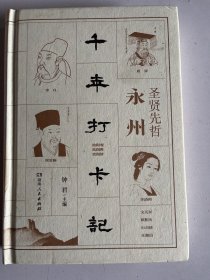 圣贤先哲永州千年打卡记