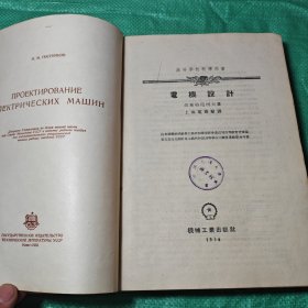 高等学校教学用书 电机设计1956年1版1印