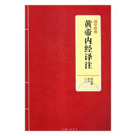 国学经典：黄帝内经译注