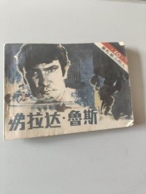 连环画弗拉达鲁斯