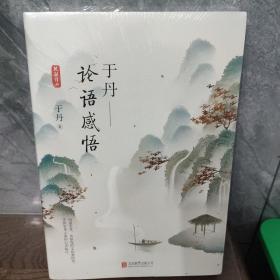 于丹：论语感悟（悦目版）（了解《论语》必读之作！重新诠释传统文化经典之美！）