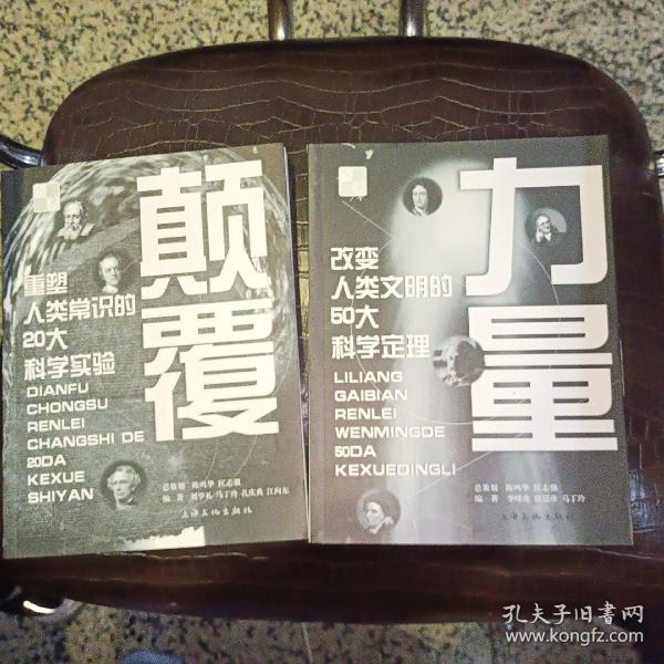 颠覆 重塑人类常识的20大科学实验、力量：改变人类文明的50大科学定理 【两本合售】【2005年一版一印  原版资料】作者: 李啸虎、刘学礼 著     出版社: 上海文化出版社【图片为实拍图，实物以图片为准！】9787806468388 、9787806467411