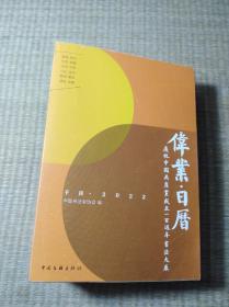 2022年日历 伟业：庆祝中国共产党成立一百周年书法大展