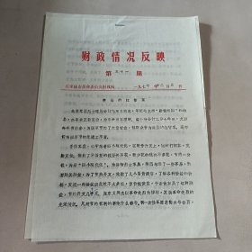 财政情况反映第三十一期 石家庄市革命委员会1977年