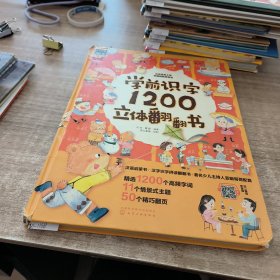 学前识字1200立体翻翻书(书脊破损)