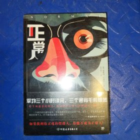 正常人（卡梅伦惊悚悬疑大作，英国版《白夜行》！刺激、惊悚、变态、扎心！在错的时间发现了自己的人性）