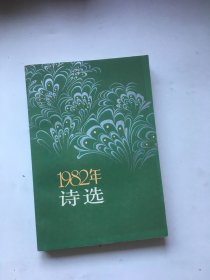 1982年诗选