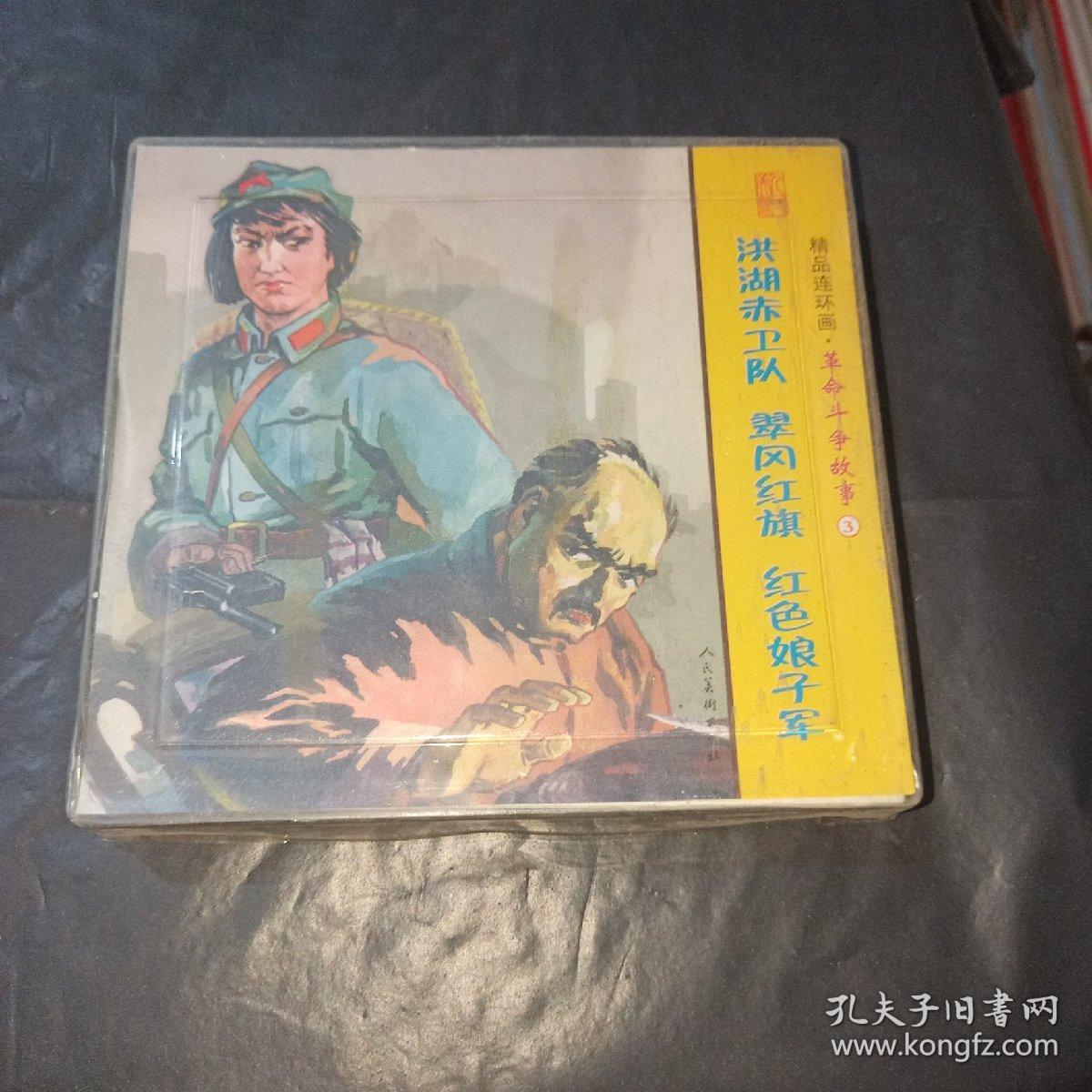 连环画 精品连环画 革命斗争故事 3 红色娘子军+翠岗红旗+洪湖赤卫队  三本  未拆封  货号79-6