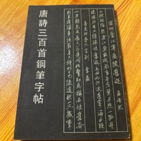 唐詩三百首鋼筆字帖