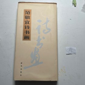 范敬宜诗书画