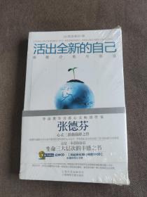 活出全新的自己：唤醒、疗愈与创造