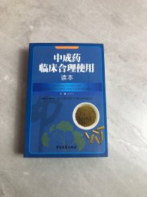 中成药临床合理使用读本