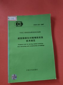 建筑物移位纠倾增层改造技术规范 CECS 225 : 2007