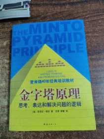 金字塔原理：思考、表达和解决问题的逻辑