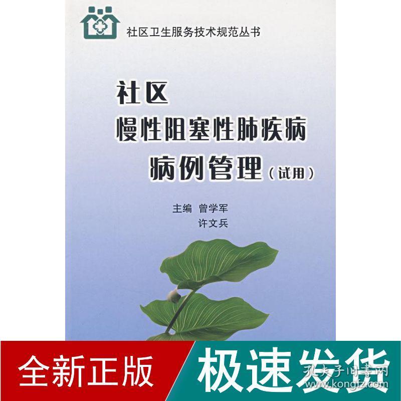 社区慢阻塞肺疾病病例管理(试用)(社区卫生服务技术规范丛书) 医学综合  曾学军，许文兵　主编 新华正版