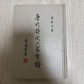 《唐代诗文六家年谱》