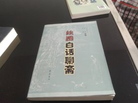 绘图白话聊斋