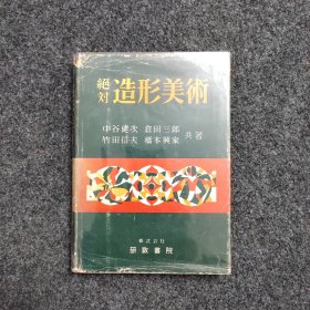 绝对造型美术 美术绘画类古籍