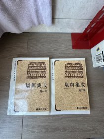 堪舆集成（全二册）