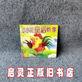 小小孩童话故事