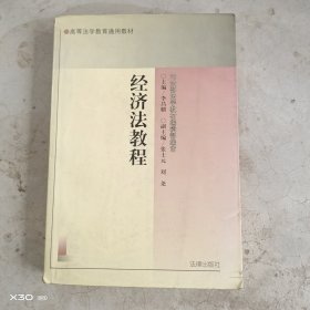 经济法教程
