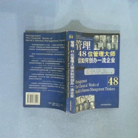 管理48位管理大师谈如何创办一流企业