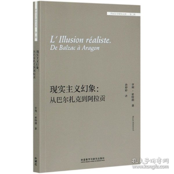 现实主义幻象:从巴尔扎克到阿拉贡(外国文学研究文库-第三辑)