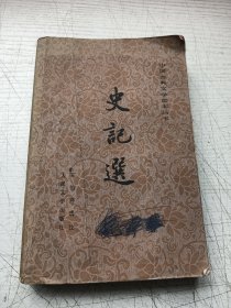 史记选