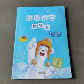 洪恩识字描红本1-200字启蒙篇（有水印）