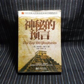 100次伟大的预言给未来文明的启示：神秘的预言