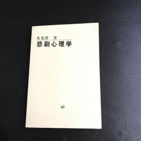 悲剧心理学