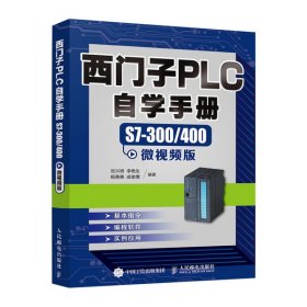 西门子PLC自学手册 S7-300/400微视频版