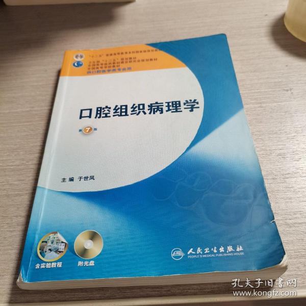 全国高等学校教材：口腔组织病理学（供口腔医学类专业用）（第7版）