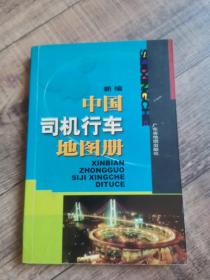 新编 中国司机行车地图册【2004年第5次印刷】【广东省地图出版社】【125】