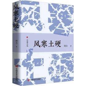 正版 风寒土硬 何方 中国言实出版社