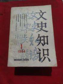 文史知识1984（1-12全））