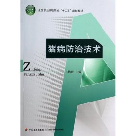 猪病防治技术/全国农业高职院校“十二五”规划教材